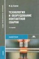 Банов М.Д. Технология и оборудование контактной сварки : учеб­ник для студ. учреждений сред. проф. образования .-3-е изд., стер. - М. : Издательский центр «Акаде­мия», 2008. - 224 с.